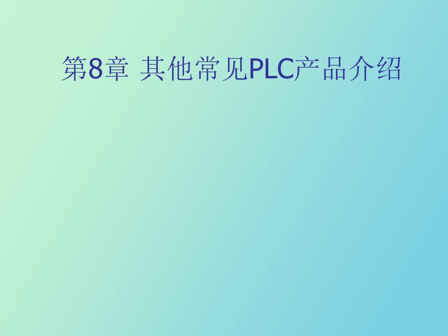 其他常见PLC产品介绍_第1页