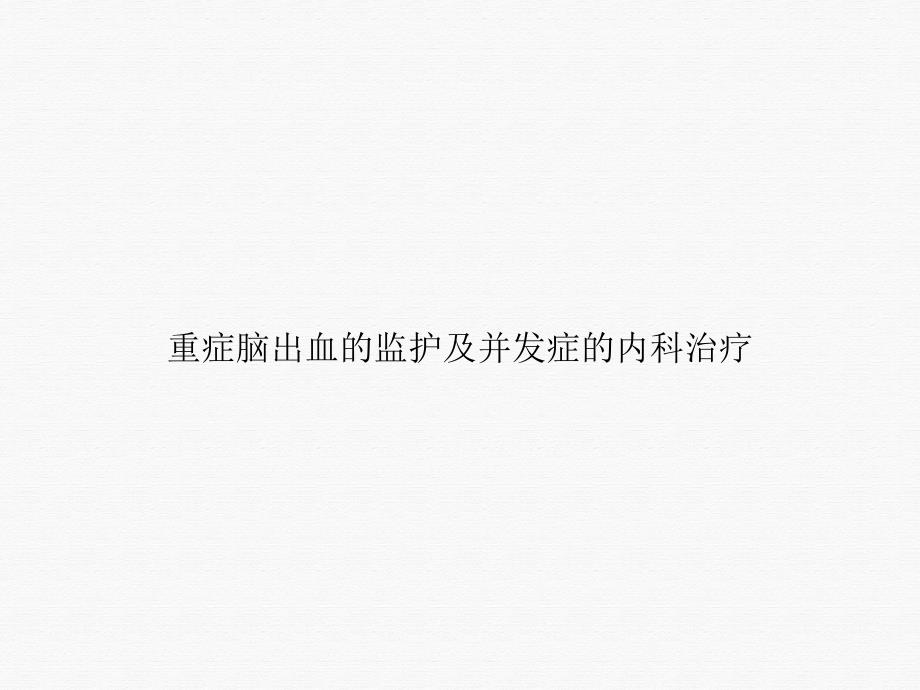 重症脑出血的监护及并发症的内科治疗ppt课件_第1页