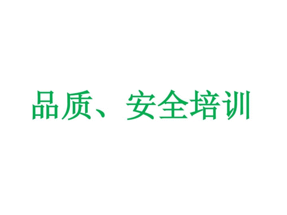 品质、安全培训资料_第1页