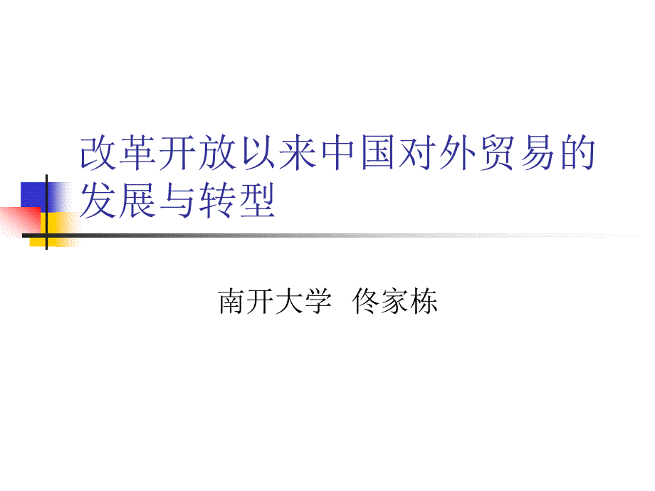 改革開放以來中國對外貿(mào)易發(fā)展與轉(zhuǎn)型 佟家棟 3月16日下_第1頁