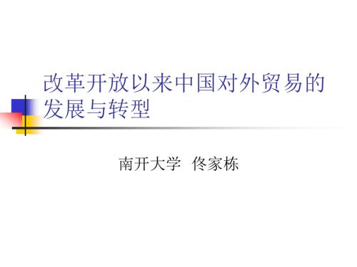 改革開放以來中國對外貿(mào)易發(fā)展與轉(zhuǎn)型 佟家棟 3月16日下