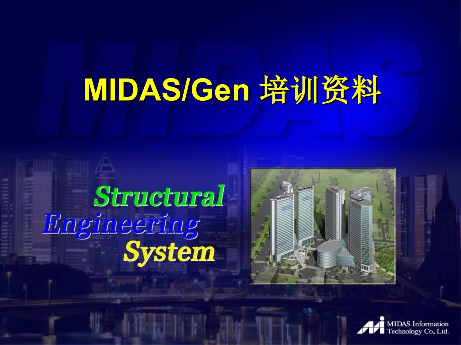 midas平面网架分析设计及优化课件_第1页