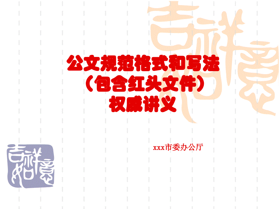 公文规范格式和写法(包含红头文件)权威讲义_第1页