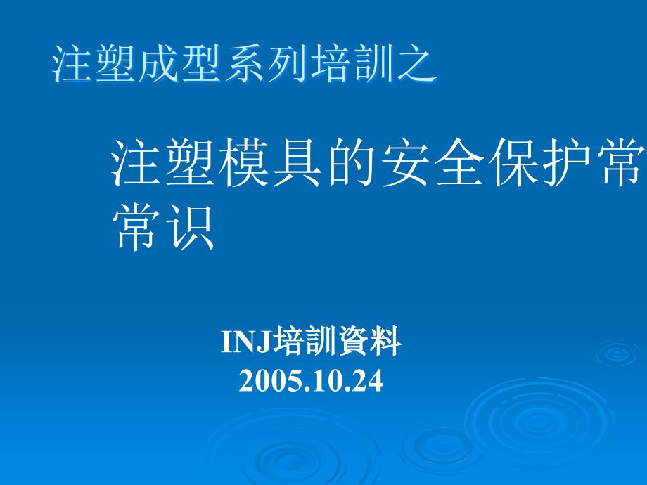 注塑成型模具保养维护培训教材---不可不看_第1页