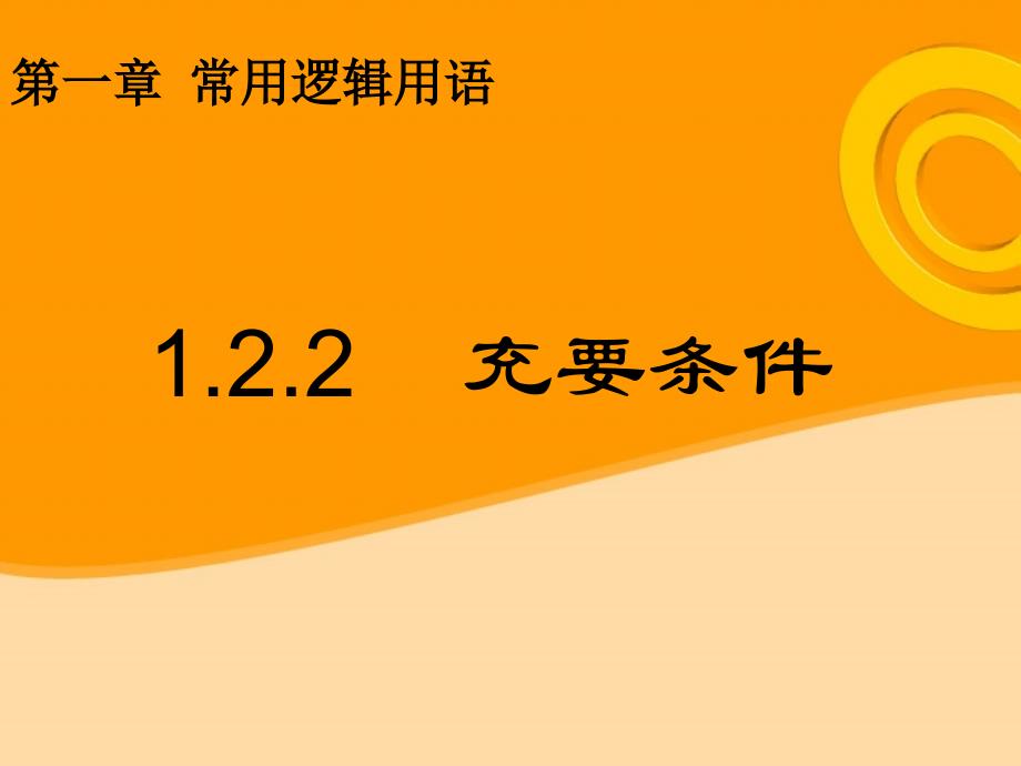 充分条件、必要条件的判断与证明_第1页