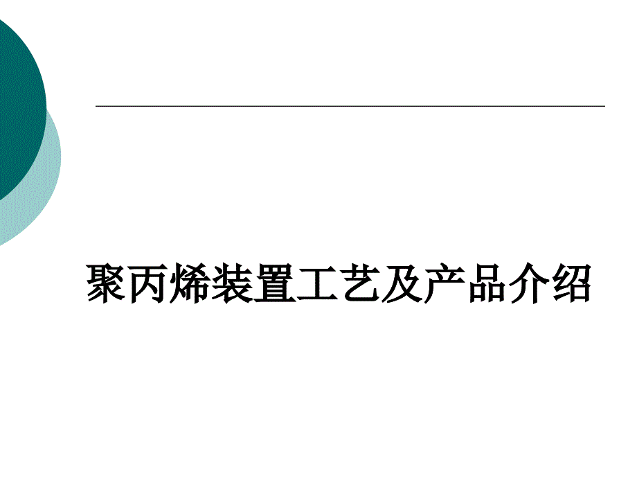 燕山石化聚丙烯两套装置工艺及产品简介_第1页