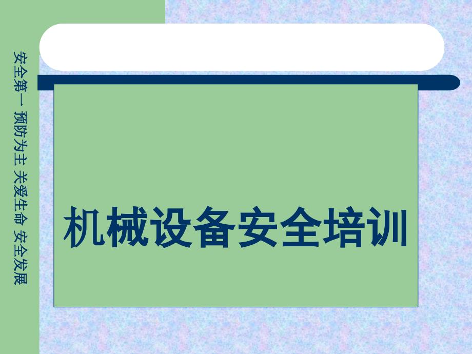 机械设备安全培训教材_第1页