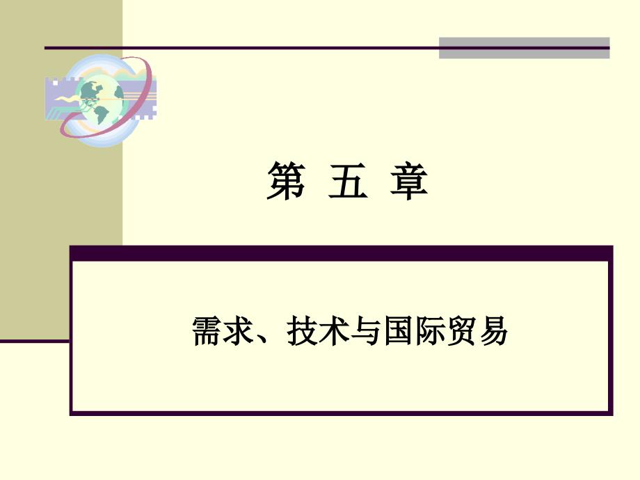 國(guó)際經(jīng)濟(jì)學(xué)第五章 需求、技術(shù)與國(guó)際貿(mào)易_第1頁(yè)