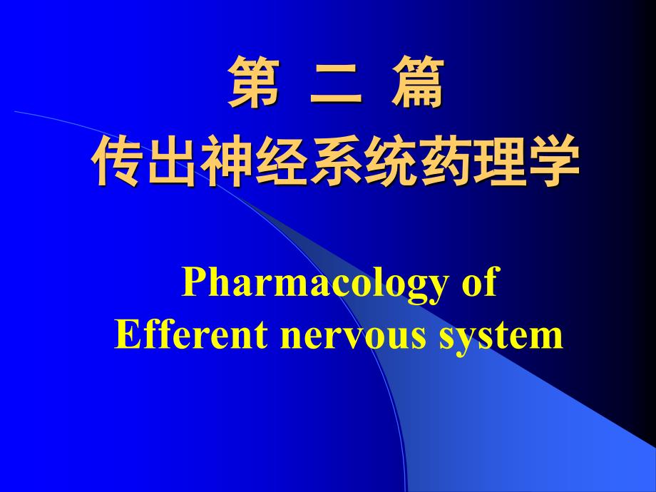 传出神经系统药理学_第1页