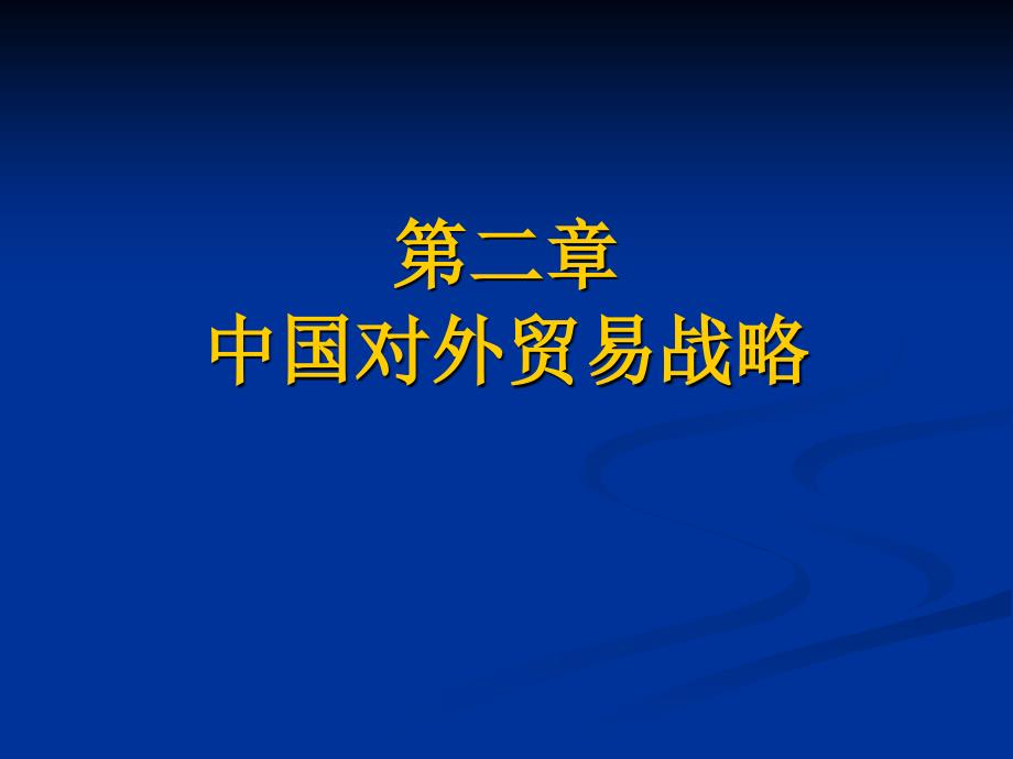 中國對外經(jīng)濟(jì)貿(mào)易 第二章_第1頁