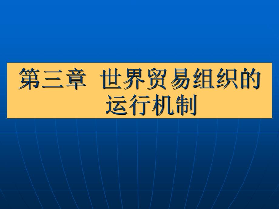 第三章 世界貿易組織的運行機制ppt_第1頁