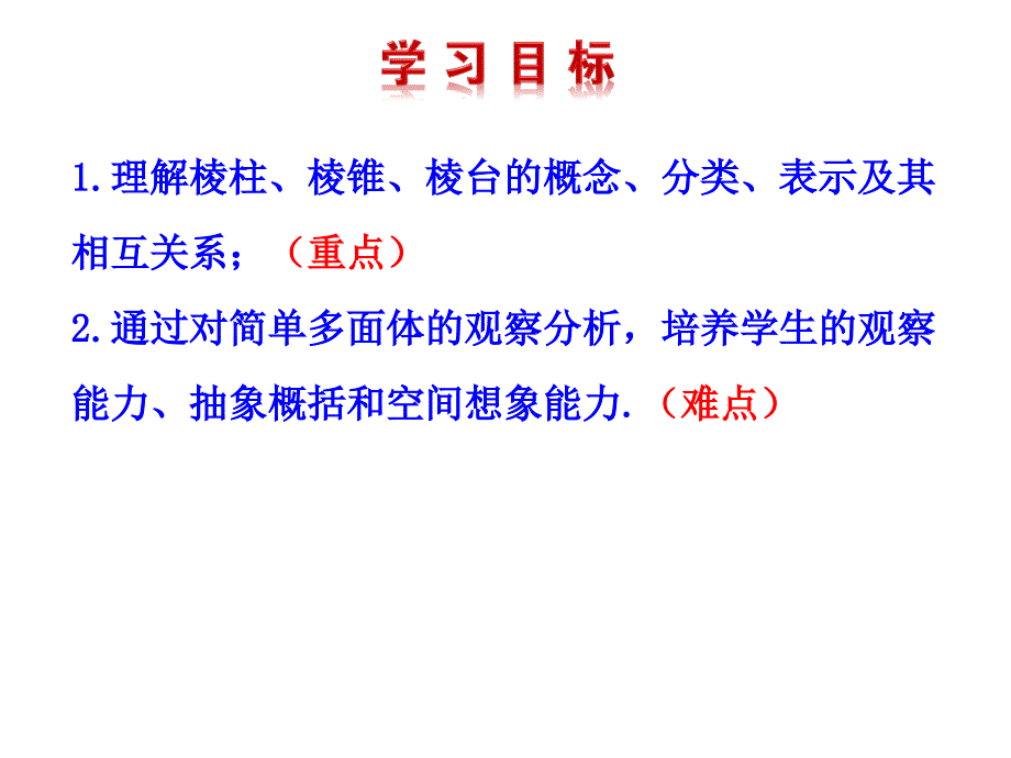 北师大版高中数学必修二简单多面体课件_第1页