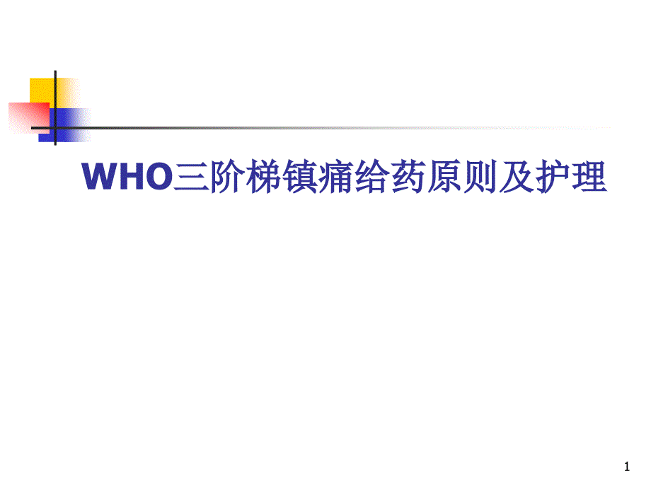 WHO三阶梯镇痛给药原则及护理课件_第1页