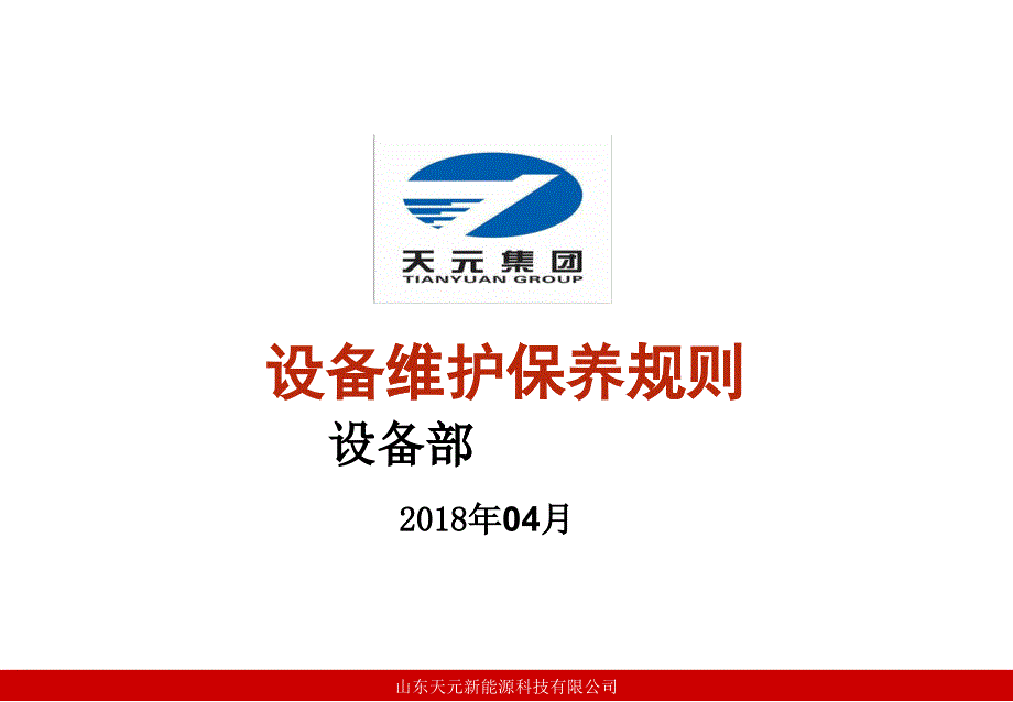 某能源科技公司设备维护保养规则_第1页