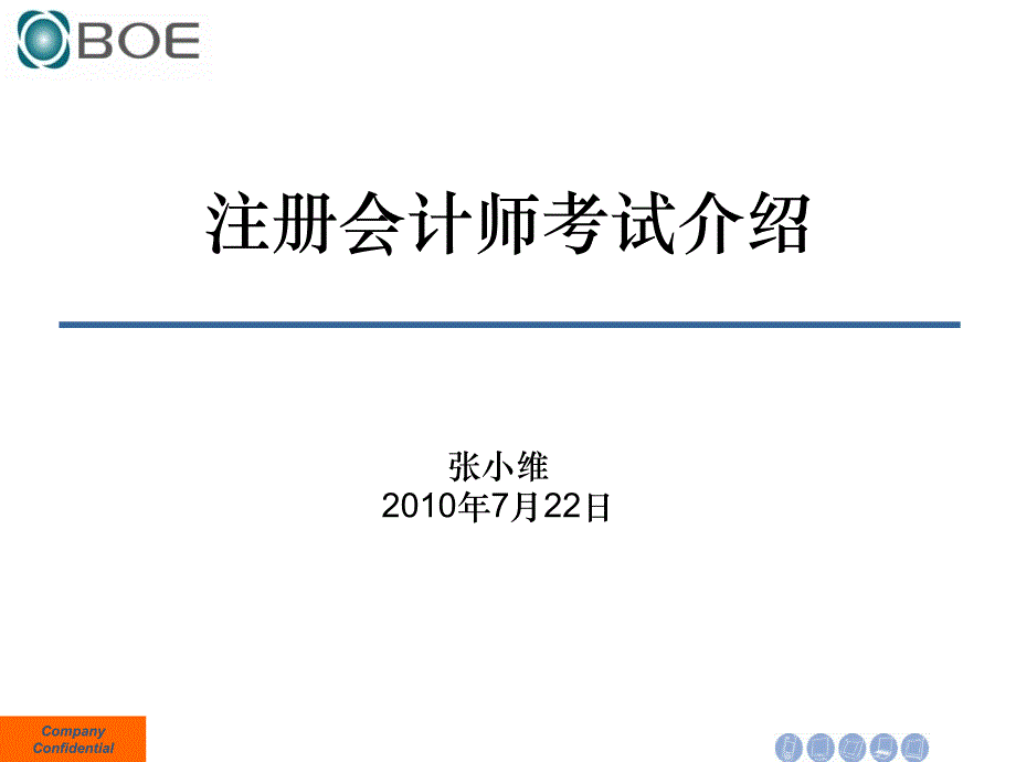 分享托业、注会考试心得体会_第1页