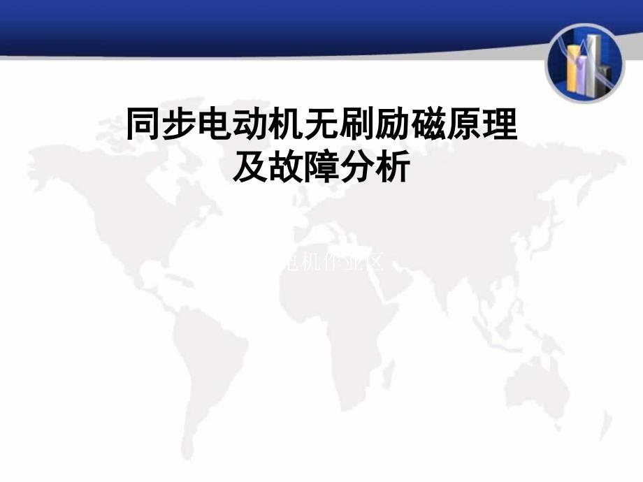 同步电动机无刷励磁原理及故障分析_第1页