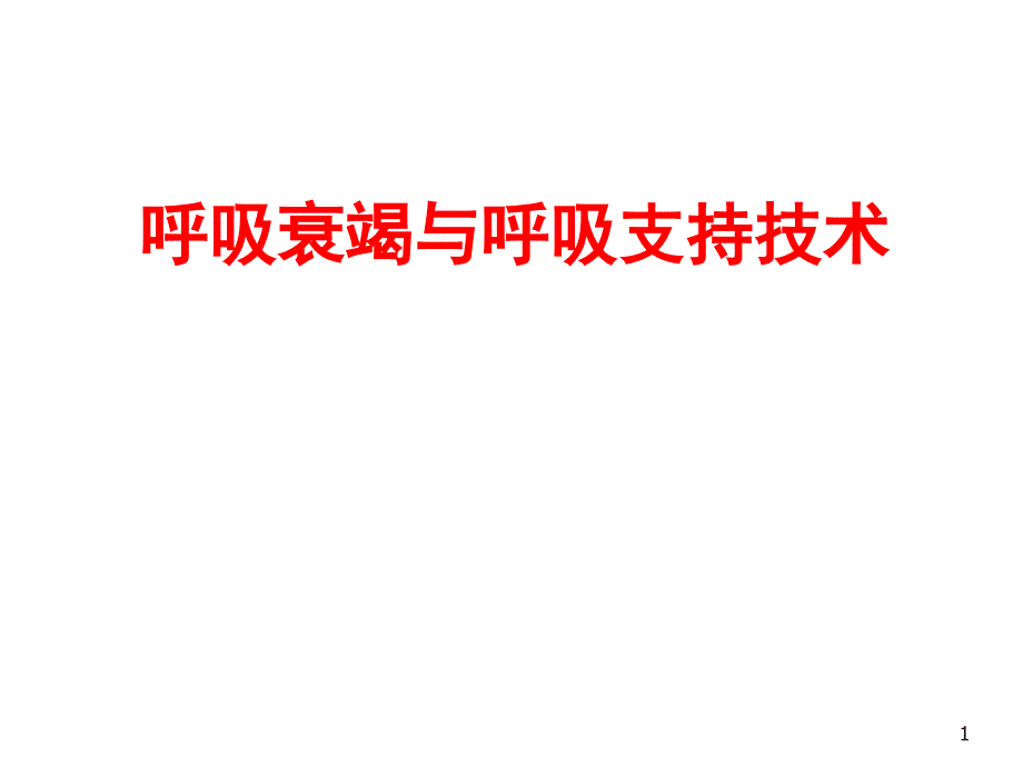 呼吸衰竭和呼吸支持技术_第1页