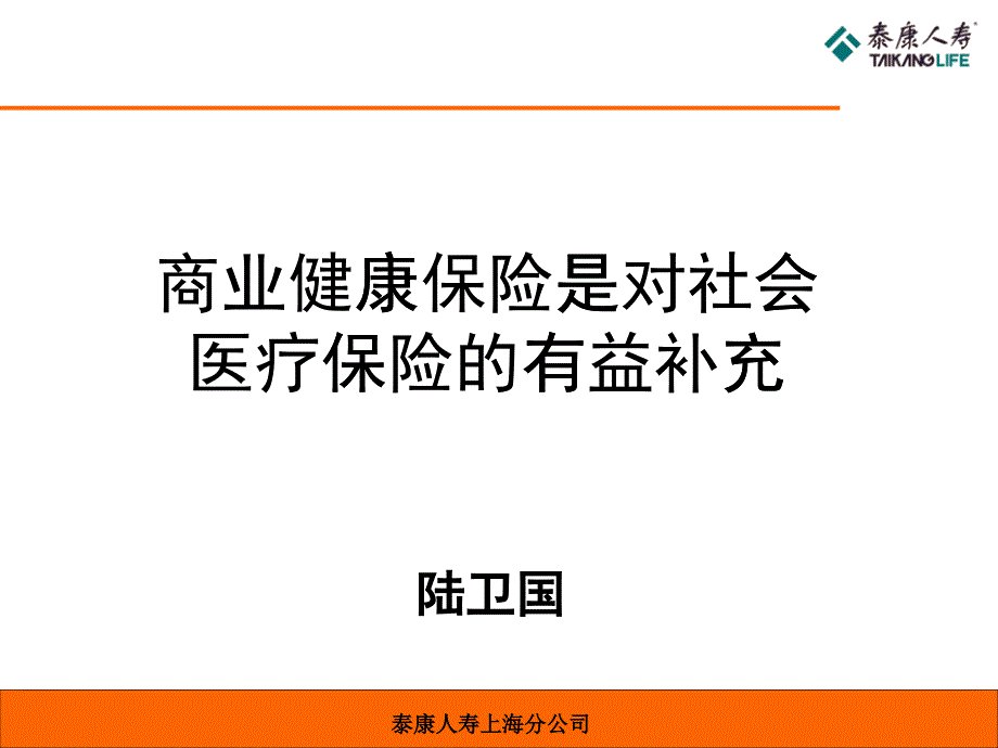 泰康人寿上海分公司_第1页