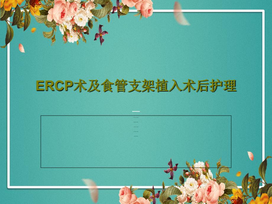 ERCP术及食管支架植入术后护理课件_第1页