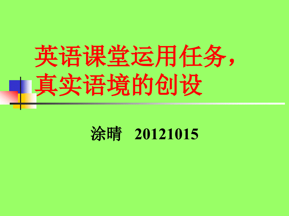 英语课堂运用任务真实语境的创设_第1页