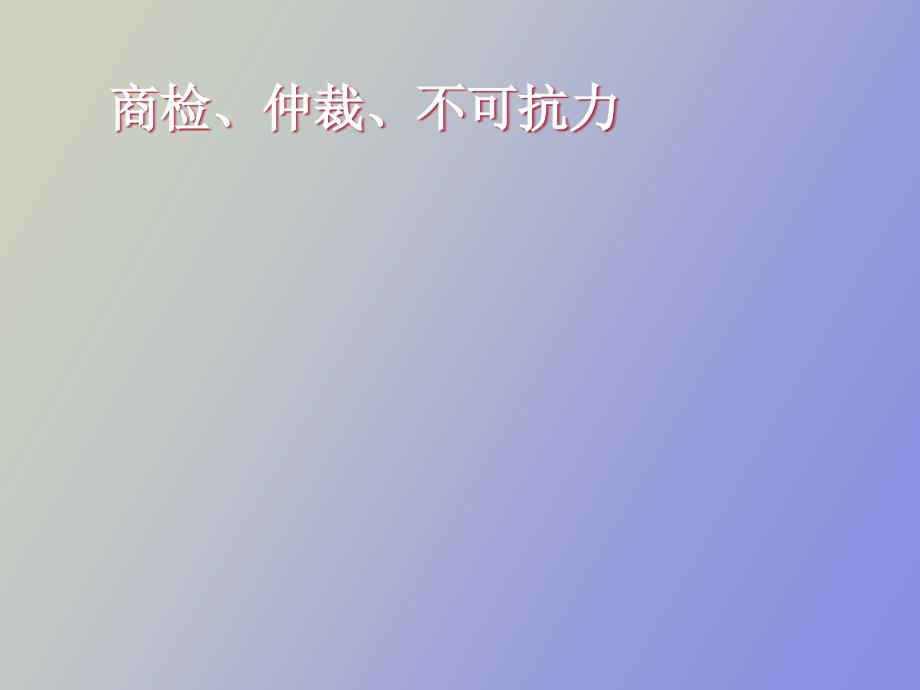 商检、仲裁、不可抗力_第1页