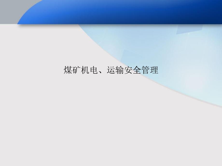 煤矿机电、运输安全管理_第1页