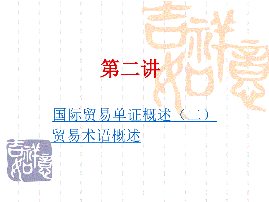 貿(mào)易術(shù)語(yǔ)概述_第1頁(yè)