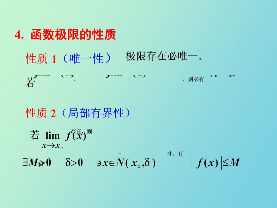 函数极限的性质及两个重要极限_第1页