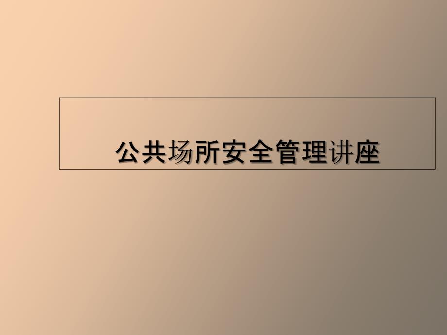 公共场所安全管理讲座_第1页