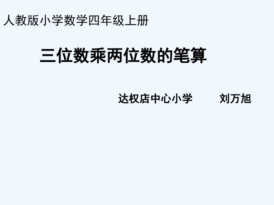 小学人教四年级数学三位数乘两位数的笔算-(7)_第1页