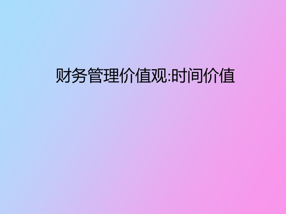 价值观时间价值_第1页