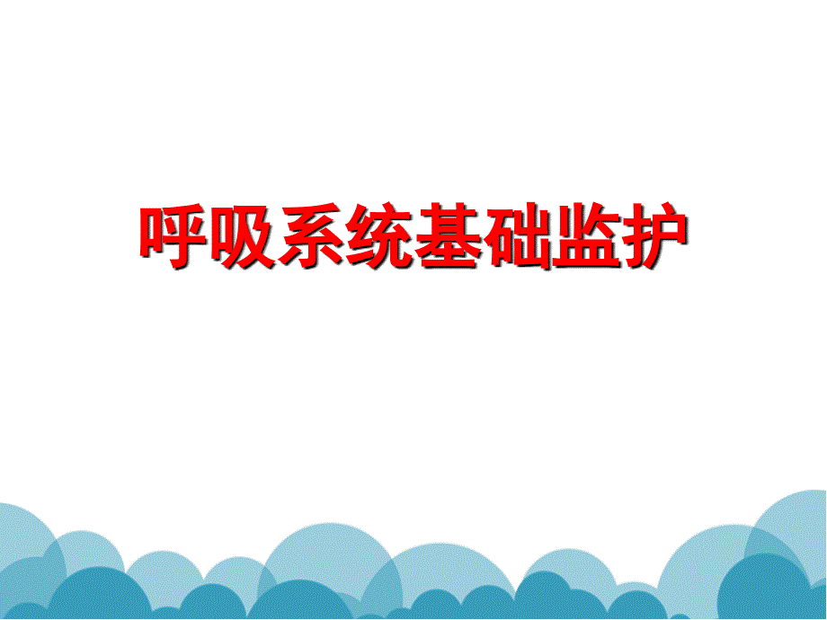 呼吸系统监测_第1页