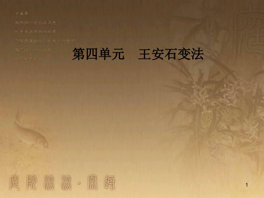 高中历史 第四单元 王安石变法 第3课 王安石变法的历史作用优质课件 新人教版选修1_第1页