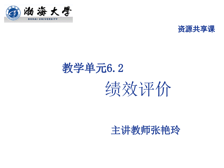 演示文稿6-2-1绩效评价_第1页