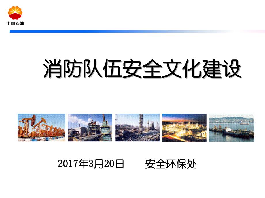 消防队伍安全文化建设_第1页