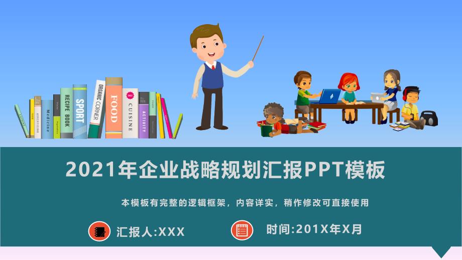 2021年企业战略规划汇报动态PPT模板(图文)课件_第1页