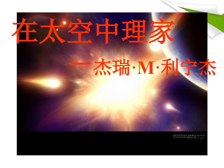 八年级语文上册《在太空中理家》优秀教学课件苏教版_第1页