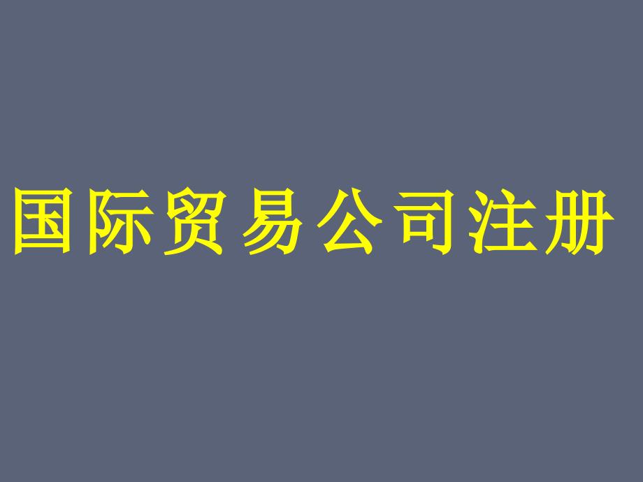 國際貿(mào)易公司注冊_第1頁