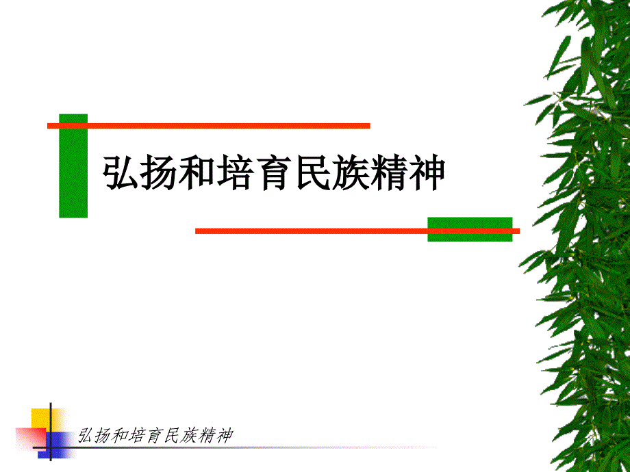 弘扬和培育民族精神3_第1页