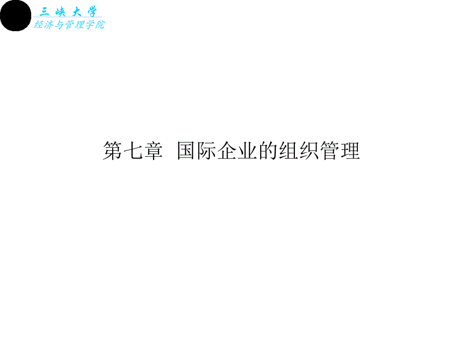 国际企业组织管理(双学位)_第1页