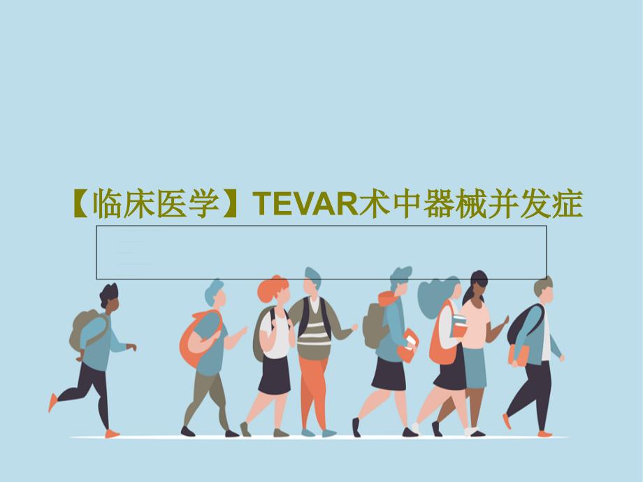 【临床医学】TEVAR术中器械并发症课件_第1页