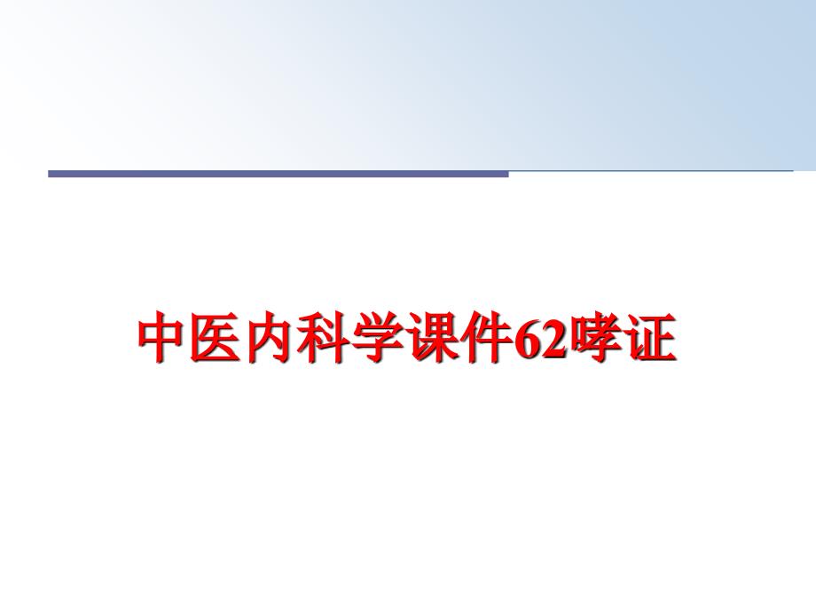 中医内科学ppt课件哮证_第1页