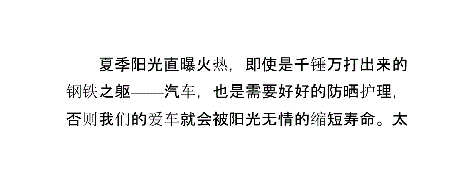 汽车在夏天如何防晒_第1页