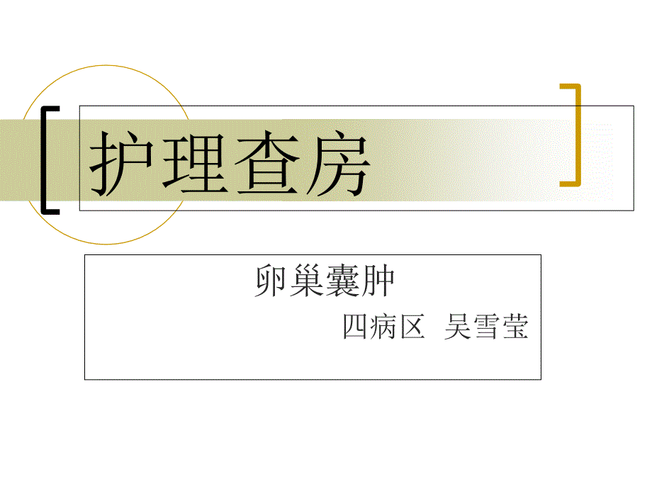 卵巢囊肿护理查房_第1页