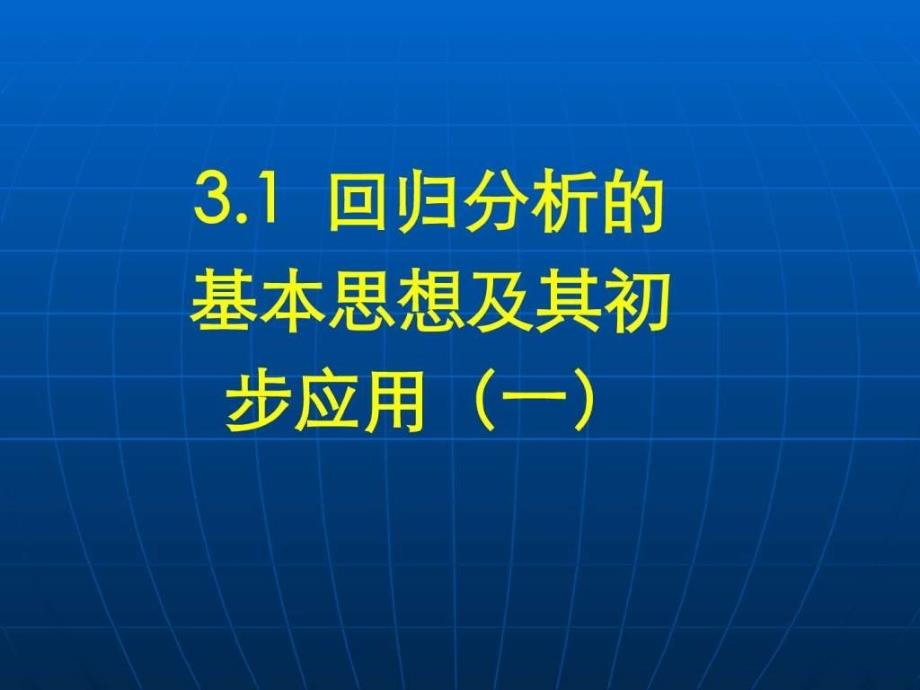 回归分析的基本思想及其初步应用(一)_第1页