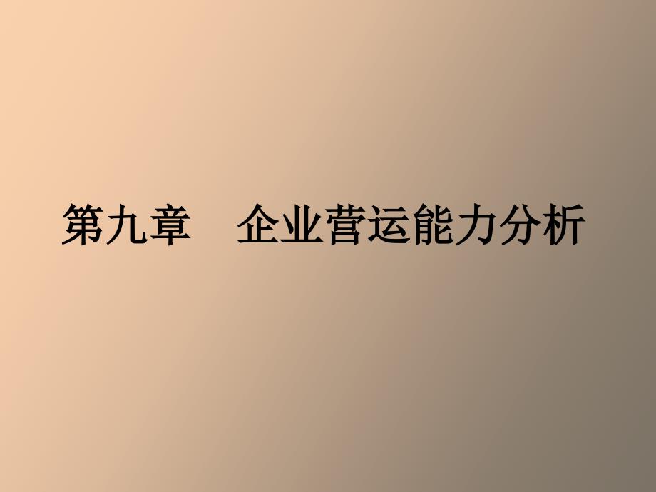 企业营运能力分析_第1页