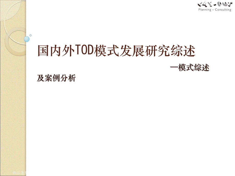 国内外TOD模式研究综述及案例分析_第1页