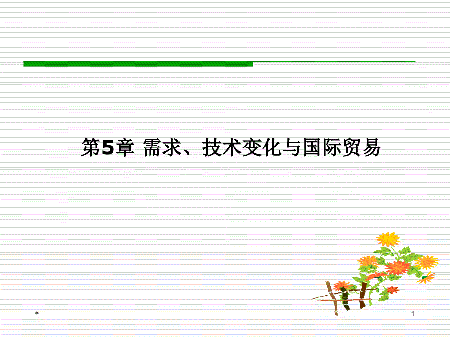 國際經(jīng)濟學--第5章 需求、技術(shù)變化與國際貿(mào)易_第1頁