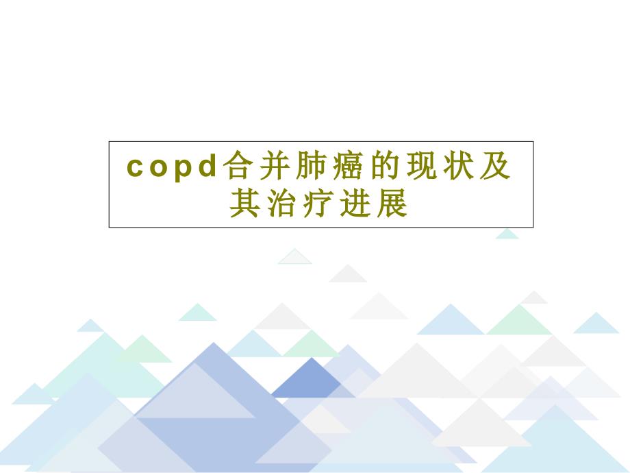 copd合并肺癌的现状及其治疗进展课件_第1页