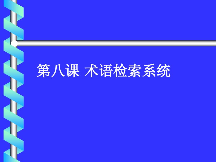 術(shù)語檢索系統(tǒng)_第1頁